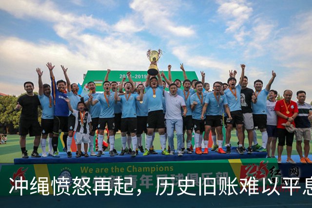 冲绳愤怒再起，历史旧账难以平息